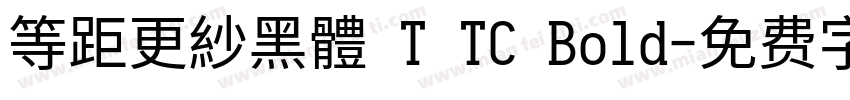 等距更紗黑體 T TC Bold字体转换